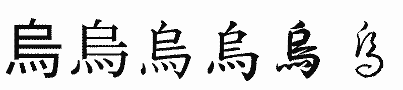 漢字「烏」の書体比較