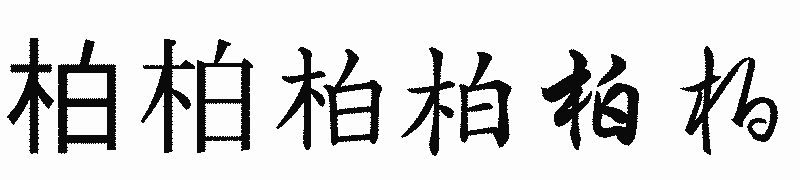 漢字「柏」の書体比較