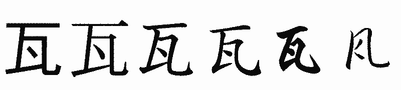 漢字「瓦」の書体比較
