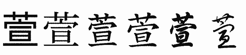 漢字「萱」の書体比較