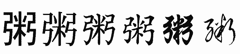 漢字「粥」の書体比較