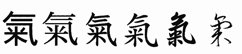 漢字「氣」の書体比較