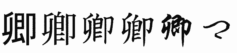 漢字「卿」の書体比較