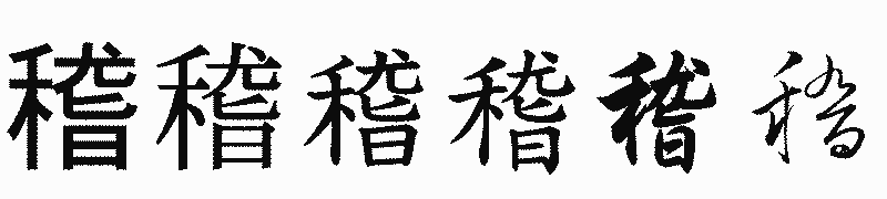 漢字「稽」の書体比較