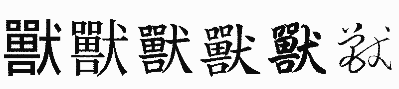 漢字「獸」の書体比較