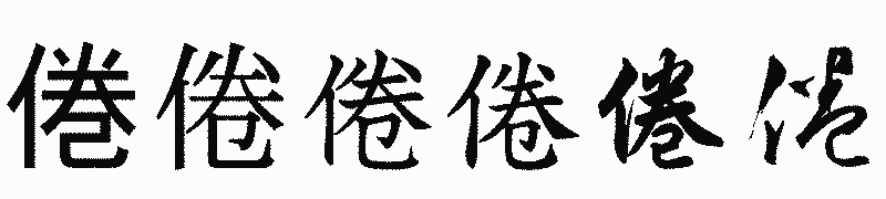 漢字「倦」の書体比較