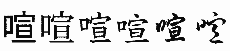 漢字「喧」の書体比較