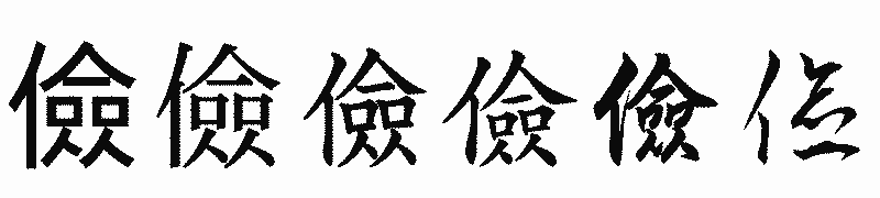 漢字「儉」の書体比較