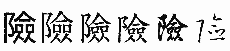 漢字「險」の書体比較