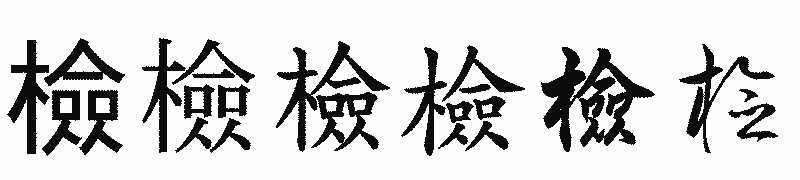 漢字「檢」の書体比較