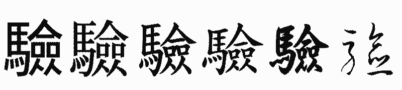 漢字「驗」の書体比較