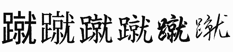 漢字「蹴」の書体比較