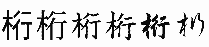 漢字「桁」の書体比較