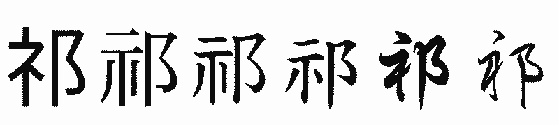 漢字「祁」の書体比較