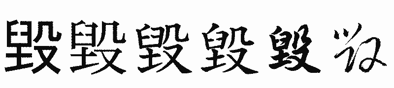 漢字「毀」の書体比較