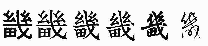 漢字「畿」の書体比較