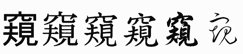 漢字「窺」の書体比較