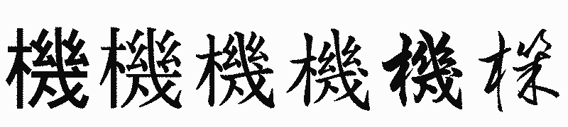 漢字「機」の書体比較