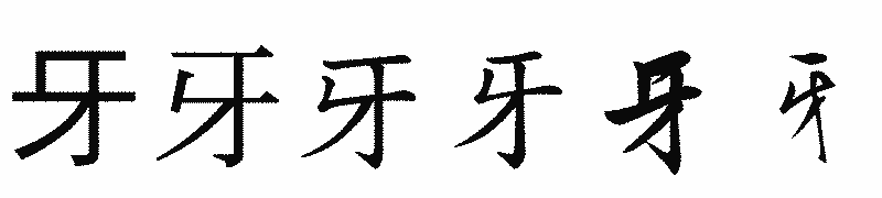 漢字「牙」の書体比較