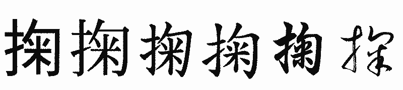 漢字「掬」の書体比較