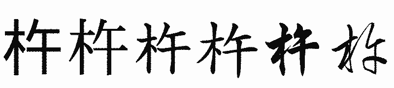漢字「杵」の書体比較