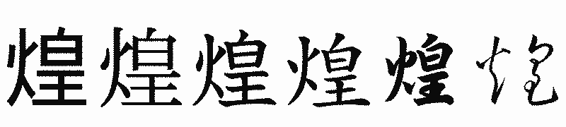 漢字「煌」の書体比較