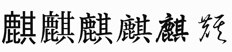 漢字「麒」の書体比較