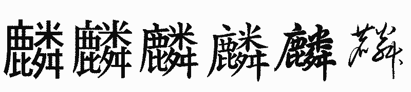 漢字「麟」の書体比較