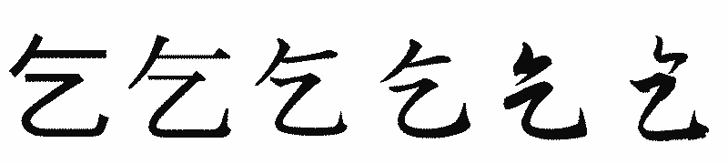漢字「乞」の書体比較
