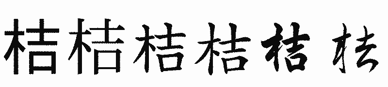 漢字「桔」の書体比較