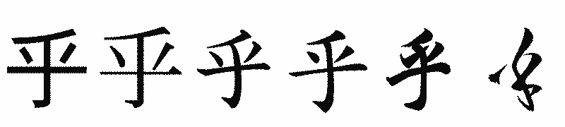 漢字「乎」の書体比較
