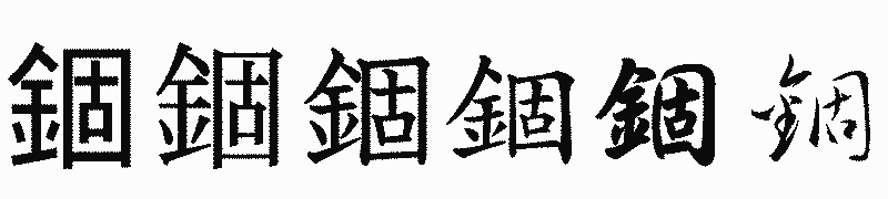 漢字「錮」の書体比較