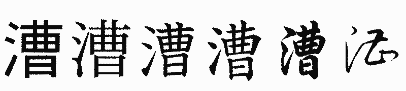 漢字「漕」の書体比較