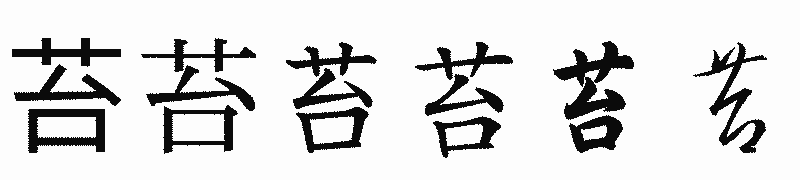 漢字「苔」の書体比較