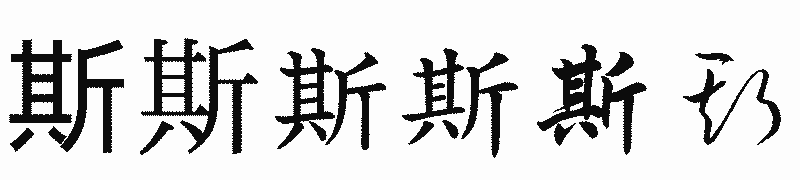 漢字「斯」の書体比較