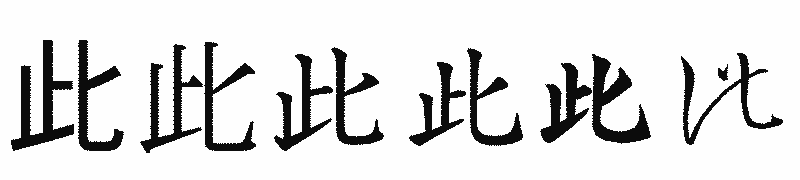 漢字「此」の書体比較