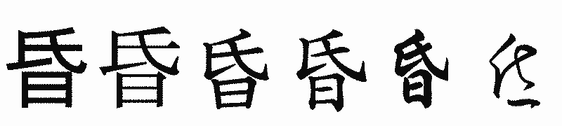 漢字「昏」の書体比較