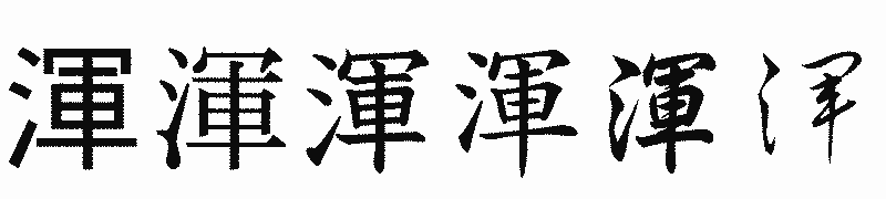 漢字「渾」の書体比較