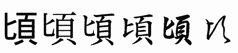 漢字「頃」の書体比較