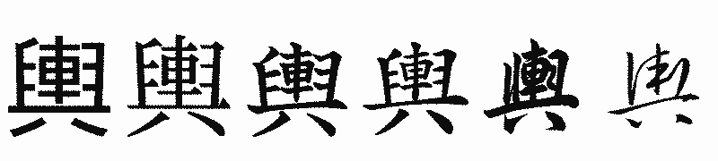 漢字「輿」の書体比較