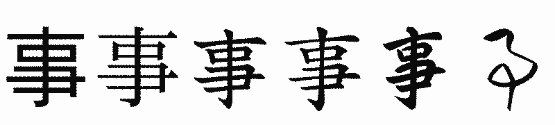 漢字「事」の書体比較