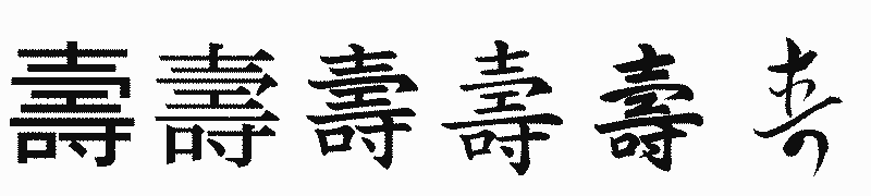 漢字「壽」の書体比較