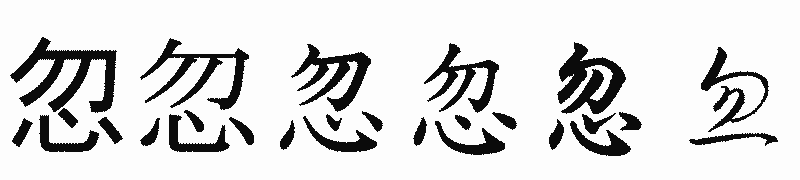 漢字「忽」の書体比較