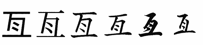 漢字「亙」の書体比較