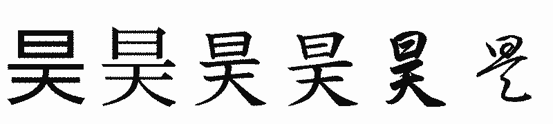漢字「昊」の書体比較