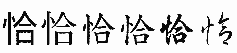 漢字「恰」の書体比較