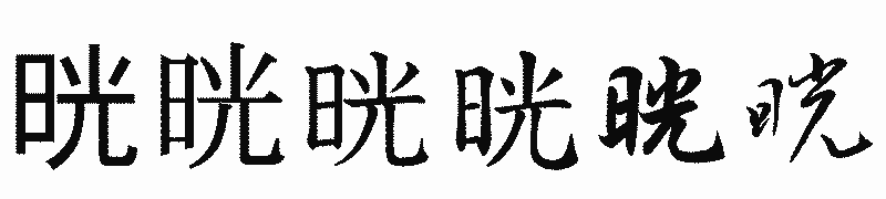 漢字「晄」の書体比較