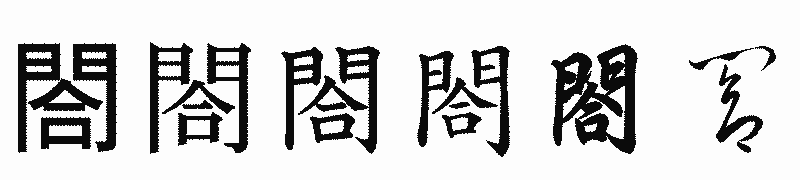 漢字「閤」の書体比較
