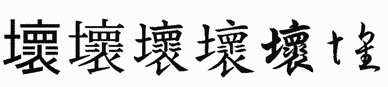 漢字「壞」の書体比較