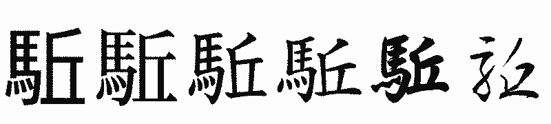 漢字「駈」の書体比較